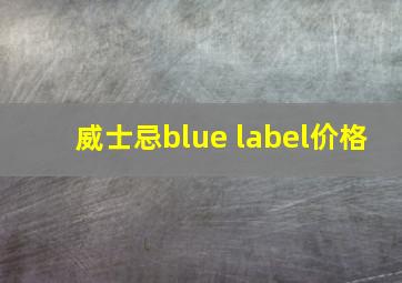 威士忌blue label价格